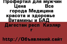 Профертил для мужчин › Цена ­ 7 600 - Все города Медицина, красота и здоровье » Витамины и БАД   . Дагестан респ.,Кизляр г.